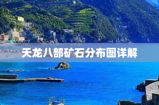 天龙八部矿石分布图详解