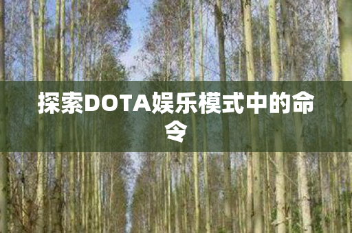 探索DOTA娱乐模式中的命令 探索DOTA娱乐模式中的命令