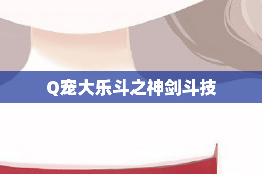 Q宠大乐斗之神剑斗技