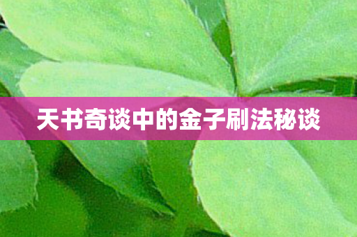 天书奇谈中的金子刷法秘谈