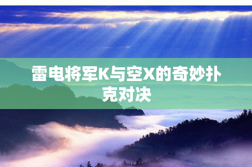 雷电将军K与空X的奇妙扑克对决