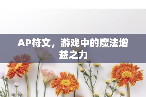 AP符文，游戏中的魔法增益之力