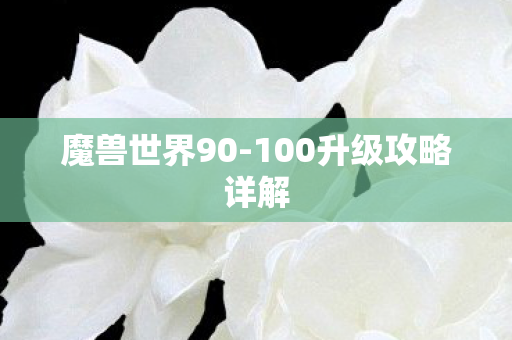 魔兽世界90-100升级攻略详解