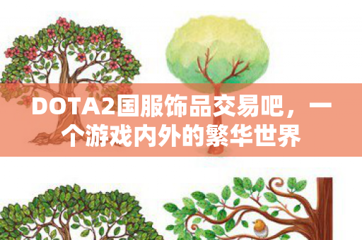 DOTA2国服饰品交易吧，一个游戏内外的繁华世界