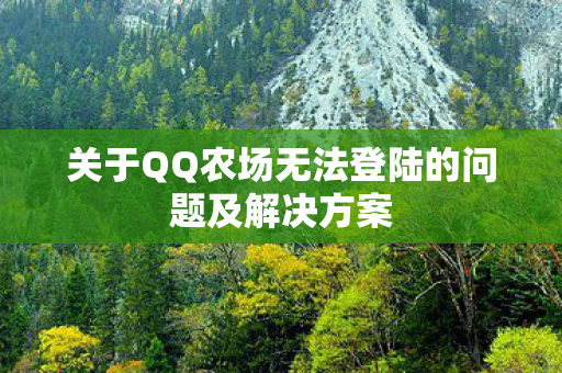 关于QQ农场无法登陆的问题及解决方案