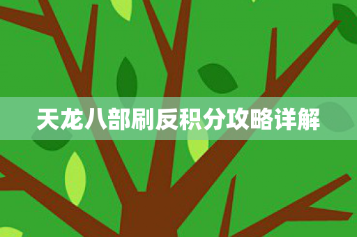 天龙八部刷反积分攻略详解