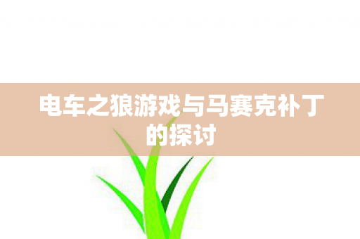 电车之狼游戏与马赛克补丁的探讨 电车之狼游戏与马赛克补丁的探讨