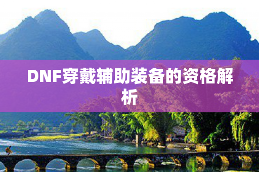 DNF穿戴辅助装备的资格解析