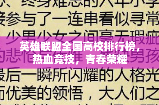 英雄联盟全国高校排行榜，热血竞技，青春荣耀