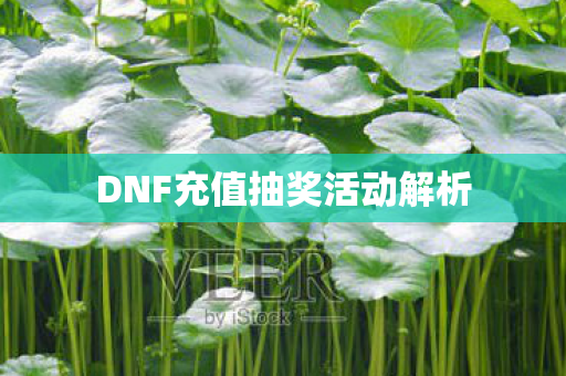 DNF充值抽奖活动解析