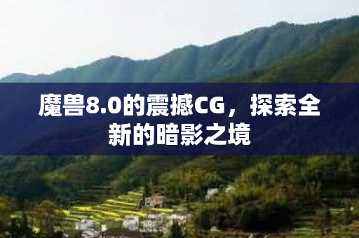 魔兽8.0的震撼CG，探索全新的暗影之境