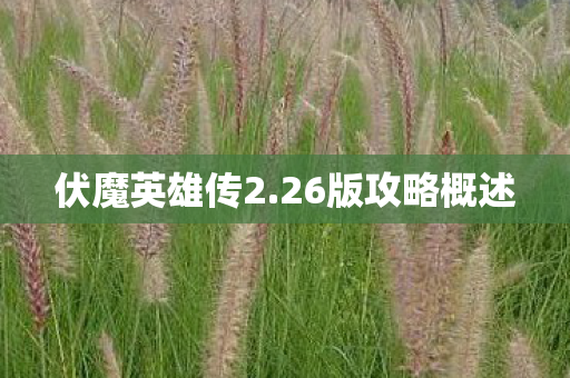 伏魔英雄传2.26版攻略概述