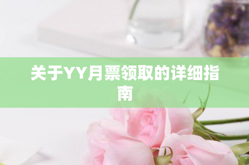 关于YY月票领取的详细指南