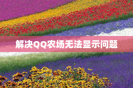 解决QQ农场无法显示问题