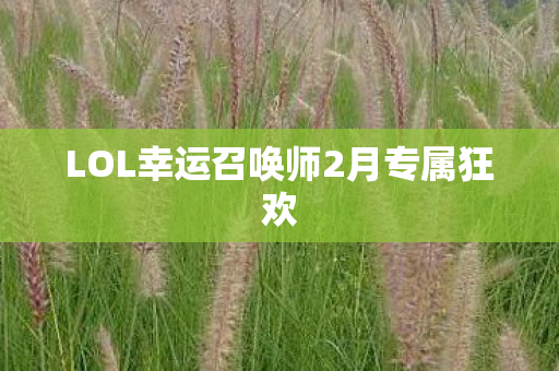LOL幸运召唤师2月专属狂欢