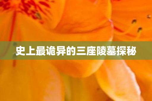 史上最诡异的三座陵墓探秘