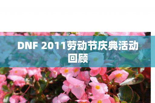DNF 2011劳动节庆典活动回顾