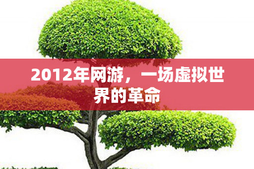 2012年网游，一场虚拟世界的革命