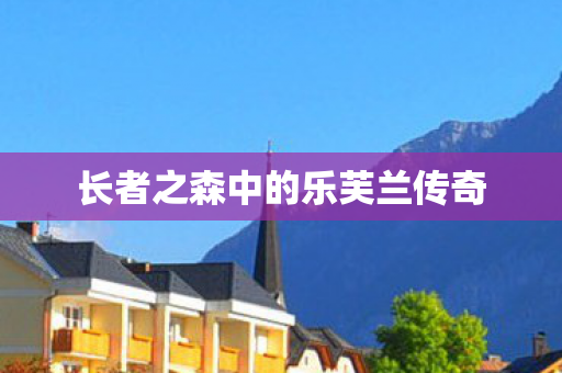 长者之森中的乐芙兰传奇