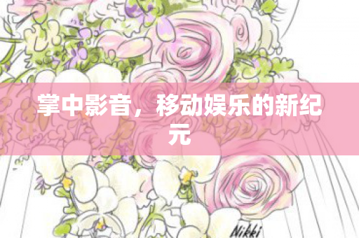 掌中影音，移动娱乐的新纪元