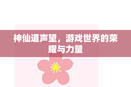 神仙道声望，游戏世界的荣耀与力量