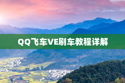 QQ飞车VE刷车教程详解