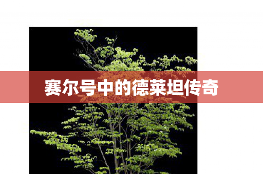 赛尔号中的德莱坦传奇