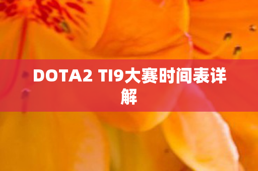 DOTA2 TI9大赛时间表详解