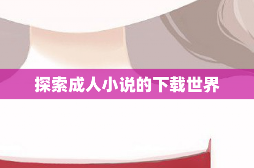 探索成人小说的下载世界