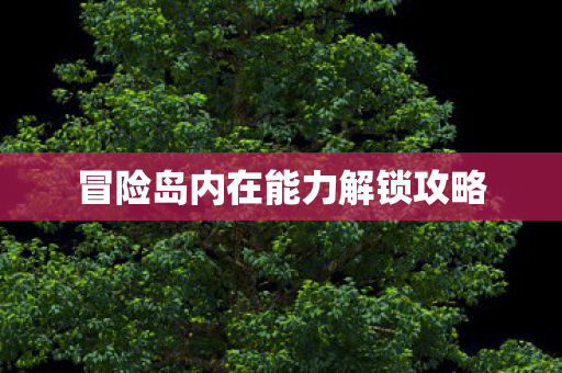 冒险岛内在能力解锁攻略