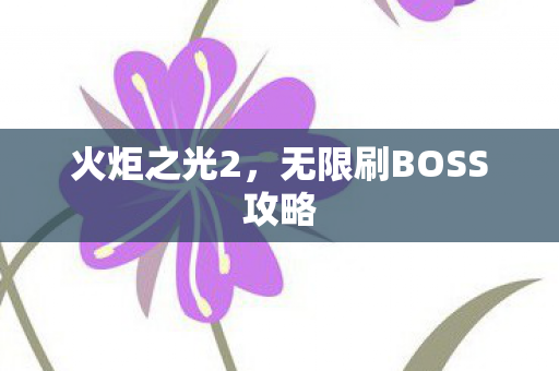 火炬之光2，无限刷BOSS攻略