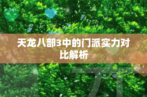 天龙八部3中的门派实力对比解析