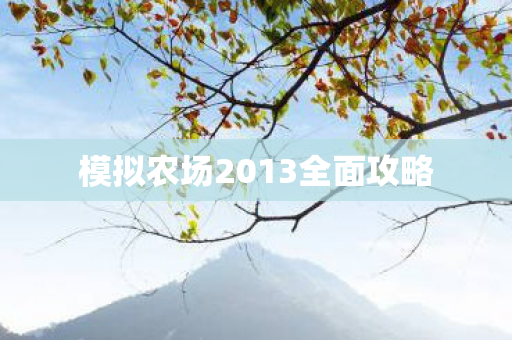模拟农场2013全面攻略