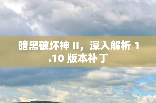 暗黑破坏神 II，深入解析 1.10 版本补丁