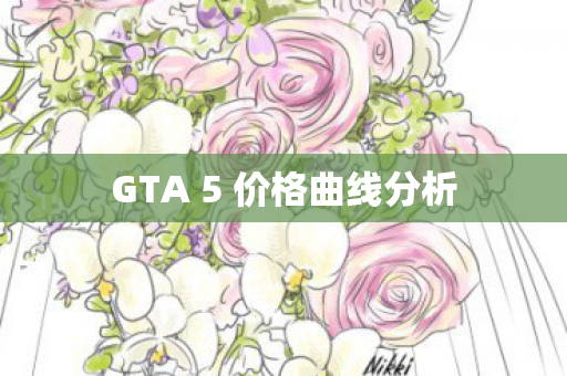 GTA 5 价格曲线分析