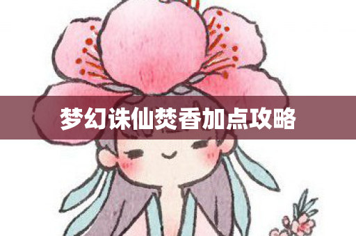 梦幻诛仙焚香加点攻略