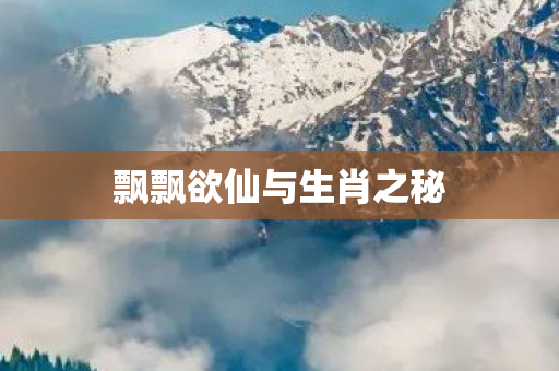 飘飘欲仙与生肖之秘