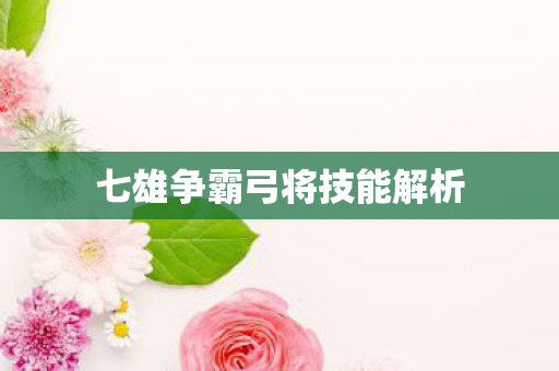 七雄争霸弓将技能解析