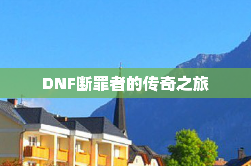 DNF断罪者的传奇之旅