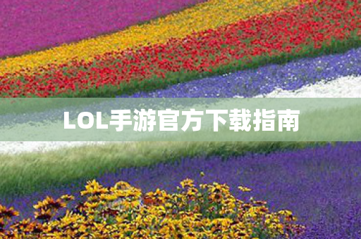 LOL手游官方下载指南