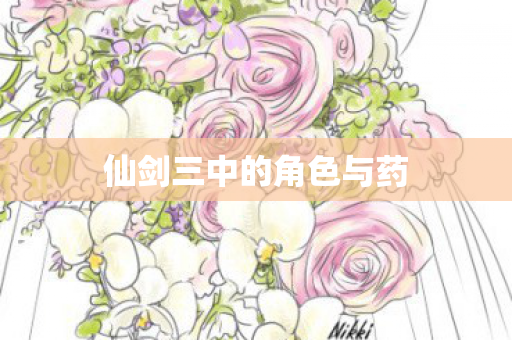 仙剑三中的角色与药