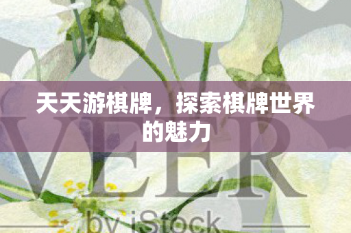 天天游棋牌，探索棋牌世界的魅力