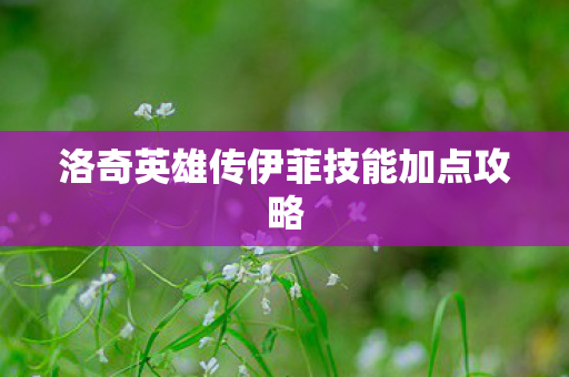 洛奇英雄传伊菲技能加点攻略