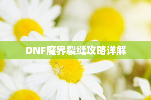 DNF魔界裂缝攻略详解