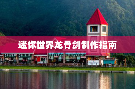 迷你世界龙骨剑制作指南