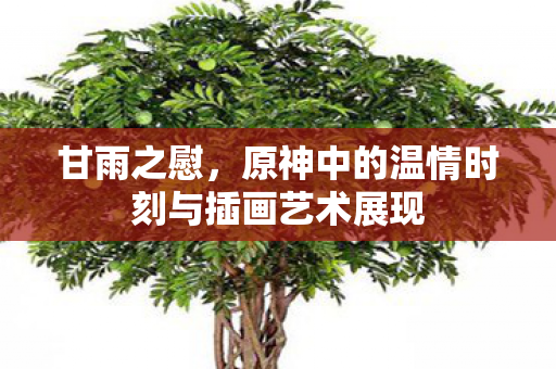 甘雨之慰，原神中的温情时刻与插画艺术展现