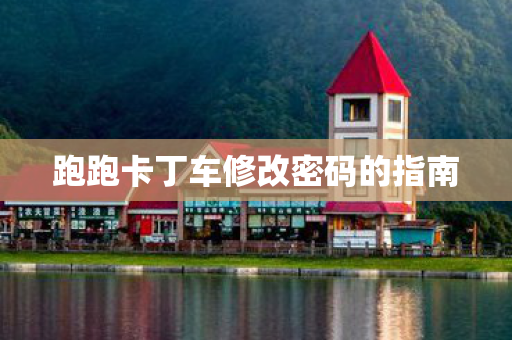 跑跑卡丁车修改密码的指南