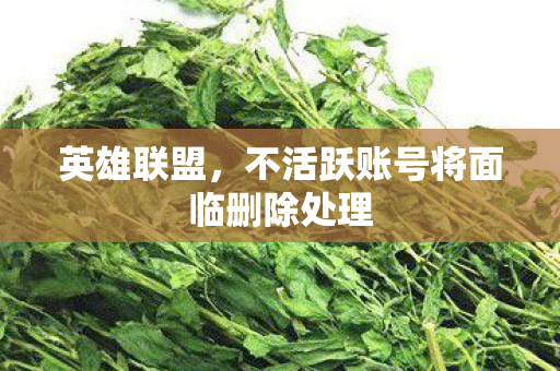 英雄联盟，不活跃账号将面临删除处理