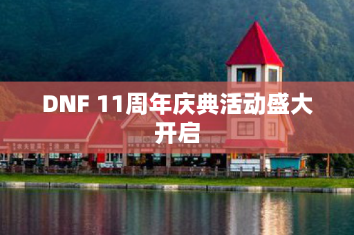 DNF 11周年庆典活动盛大开启
