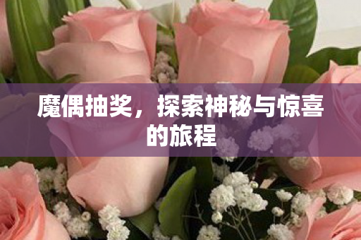 魔偶抽奖，探索神秘与惊喜的旅程